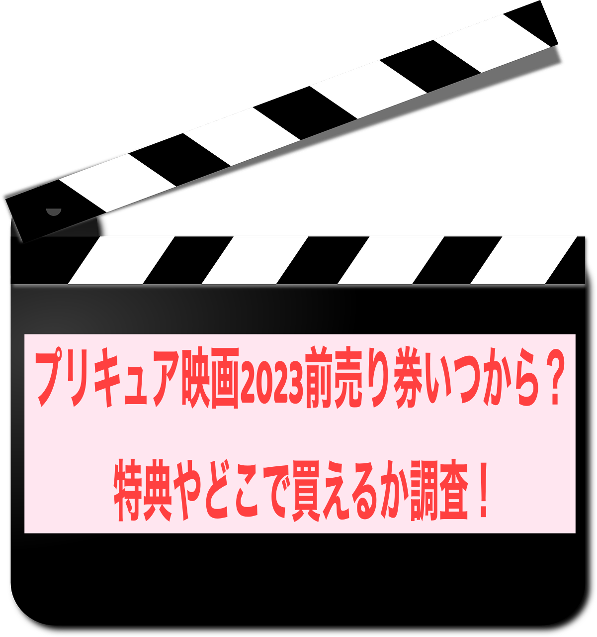 プリキュア映画2023前売り券いつから？特典やどこで買えるか調査！